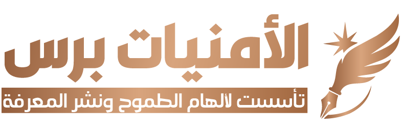 الامنيات برس